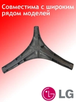 Крестовина стиральной машины LG 4434ER1007D (MHW34308901, EBI 727)