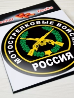 Наклейка - Мотострелковые войска