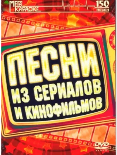 Песни из сериалов и кинофильмов