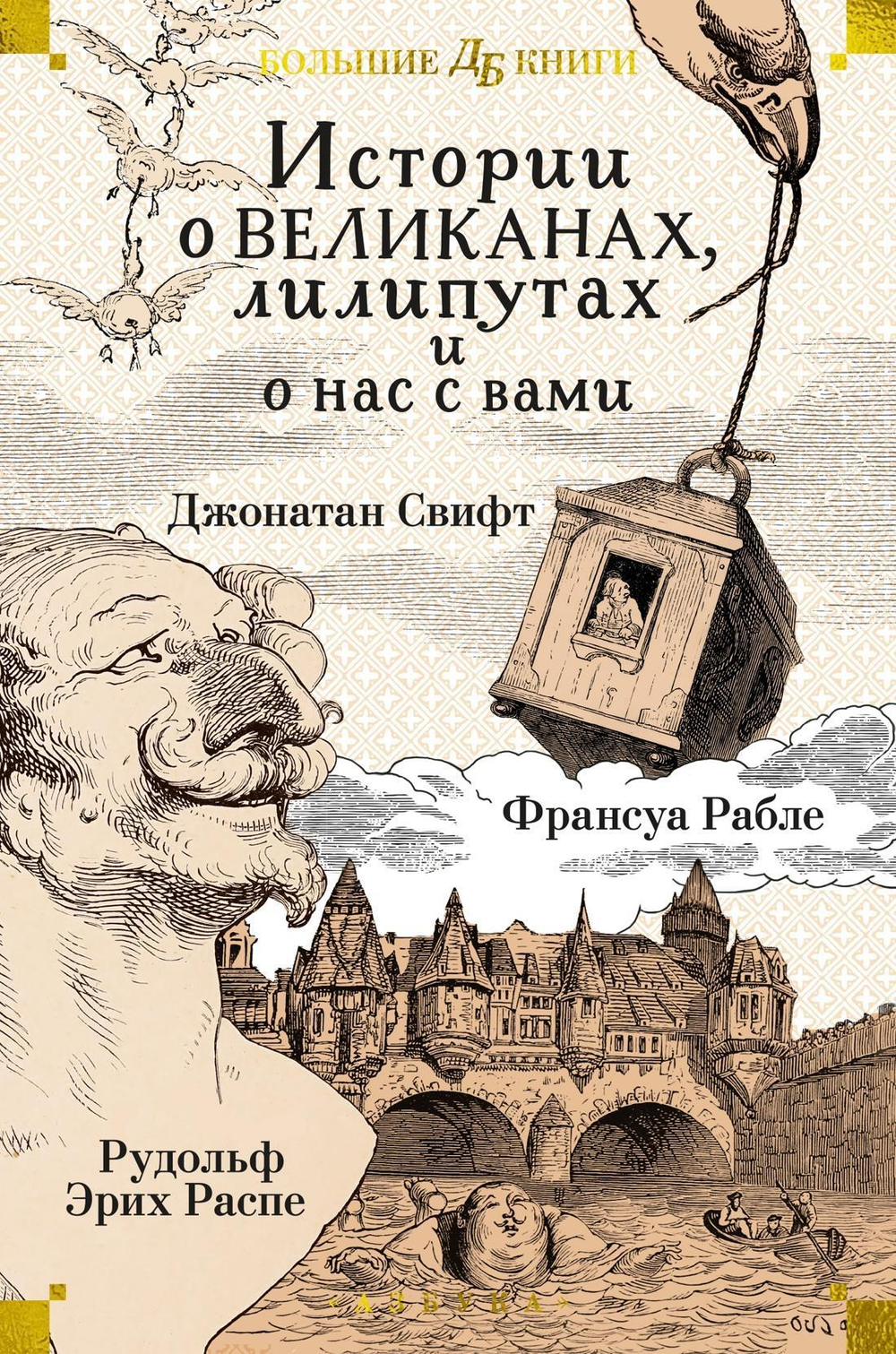 Истории о великанах, лилипутах и о нас с вами (илл. Г. Доре, Жан Г.)