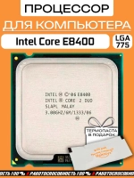 Процессор Intel Core 2 Duo E8400 LGA775 / 2 Ядра 2 Потока