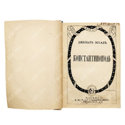 Эссад Д. Константинополь : от Византии до Стамбула, 1919.