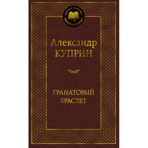 Гранатовый браслет, изд.: Махаон, авт.: Куприн А., серия.: Мировая классика