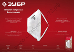ЗУБР П-80 класс защиты FFP1, плоская, фильтрующая полумаска (11172)