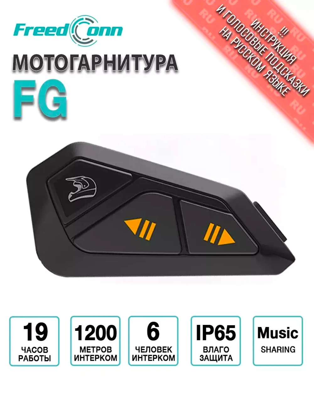 Мотогарнитура FreedConn FG универсальная