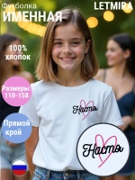 Именная футболка Настя