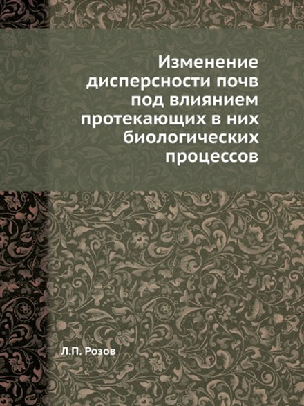 Изменение дисперсности почв под влиянием протекающих в них биологических процессов | Л.П. Розов