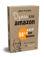 Думай как Amazon. 50 и 1/2 идей для бизнеса