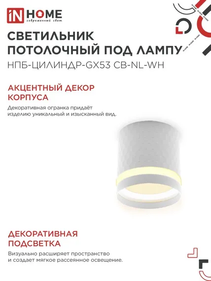Светильник потолочный НПБ-ЦИЛИНДР-GX53 CB-NL-WH с подсветкой 82x80мм белый IN HOME