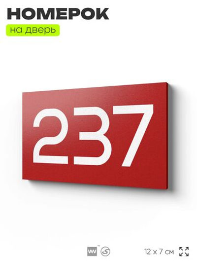 Номер на дверь 237, табличка на дверь для офиса, квартиры, кабинета, аудитории, склада, красная 120х70 мм, Айдентика Технолоджи