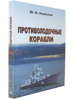 Противолодочные корабли