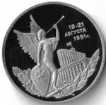 (Proof) 3 рубля 1992 ММД ''Победа демократических сил России 19-21 августа''