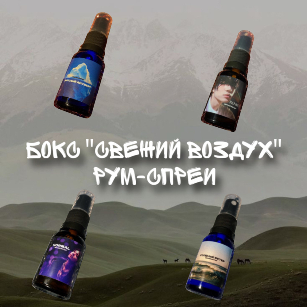 Бокс "свежий воздух(рум-спреи)"
