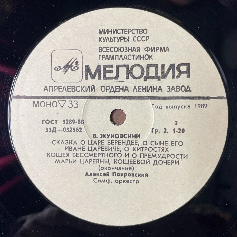 Винтажная виниловая пластинка LP В. Жуковский Сказка О Царе Берендее, О Хитростях Кощея Бессмертного И О Премудрости Марьи Царевны, (СССР 1989)