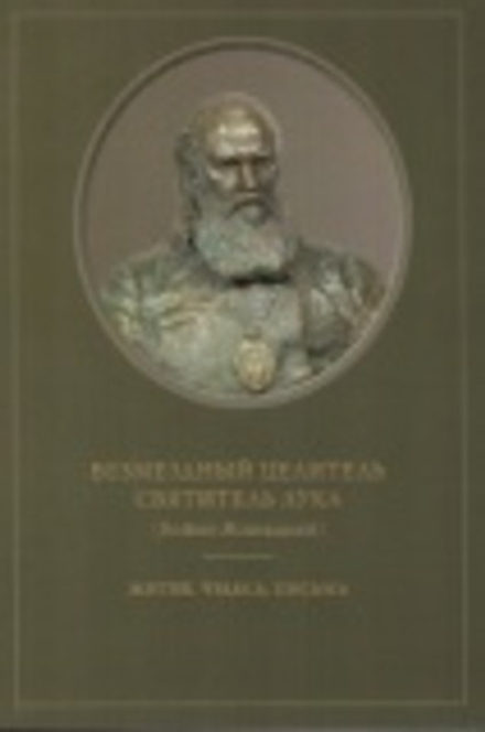 Безмездный целитель святитель Лука (Войно-Ясенецкий) Житие.Чудеса.Письма (СТСЛ)