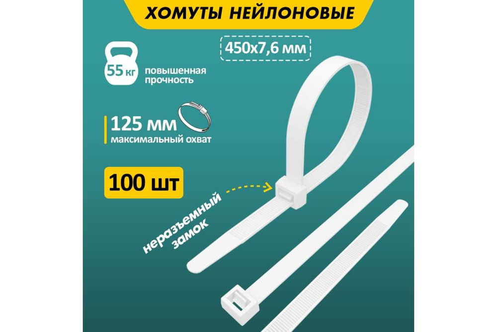 Нейлоновая кабельная стяжка REXANT 450x7,6мм, белая 100 шт/уп 07-0450-8