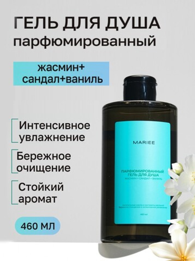 MARIEE Гель для душа Жасмин,сандал,ваниль 460 мл