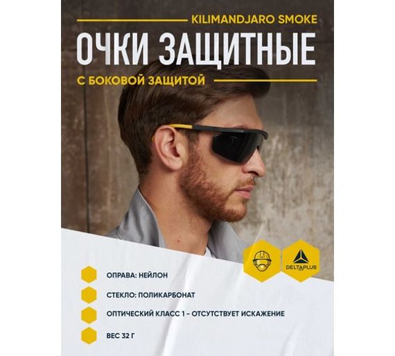 Открытые защитные очки Delta Plus KILIMANDJARO затемненные KILIMNOFU100