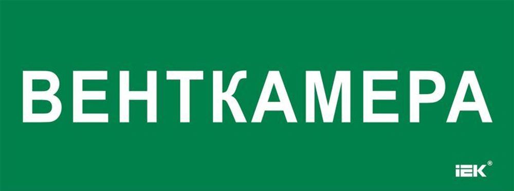 Этикетка самоклеящаяся 350х130мм "Венткамера" IEK LPC10-2-35-13-VENTKAM