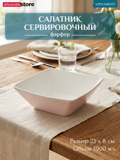 Салатник 23х8 см. фарфоровый, коллекция "Орнамент"