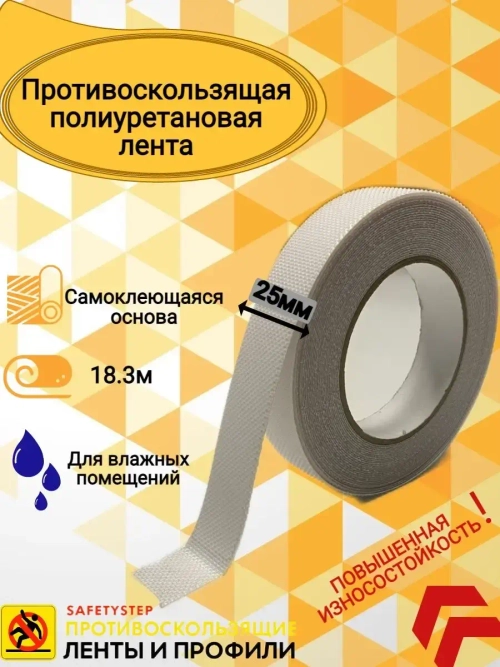 Лента противоскользящая, полиуретановая, 25 мм х 18.3 метра