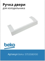Ручка белая для холодильника 5753580100 Beko