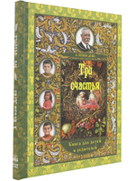 Три счастья. Книга для детей и родителей