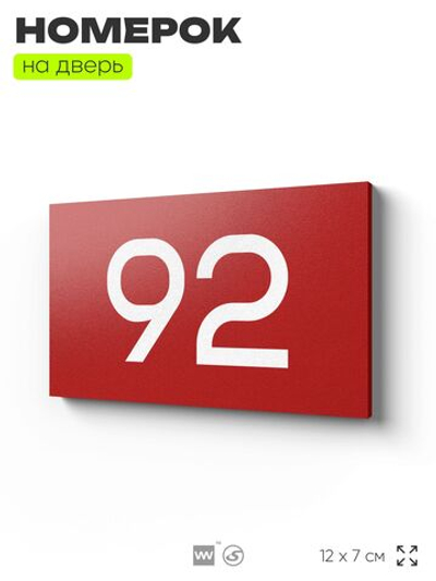 Табличка с номером 92 на дверь квартиры, для офиса, кабинета, аудитории, склада, красная 120х70 мм, Айдентика Технолоджи
