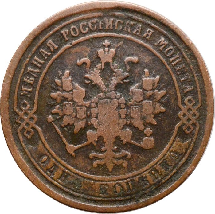 1 копейка 1871 ЕМ Александр II VF