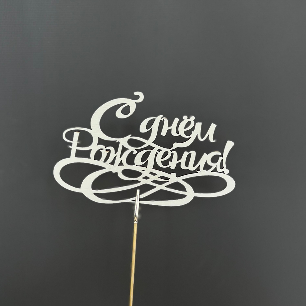 Топпер "С днём рождения" микс