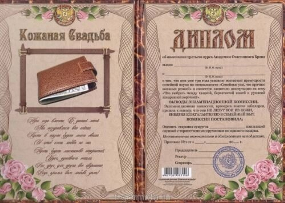 Диплом "Кожаная свадьба"  3 года