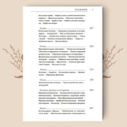 Деревья в славянской народной традиции: Очерки / Агапкина Т. А.