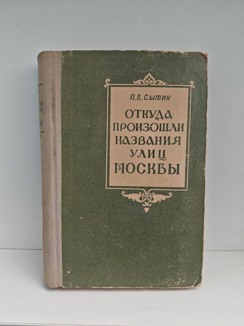 Откуда произошли названия улиц Москвы