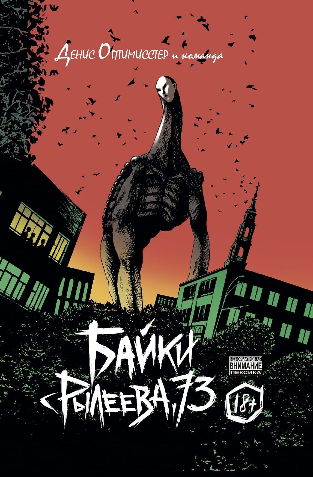 Комикс Байки с Рылеева, 73 (Лимитированная обложка от Берлиака)