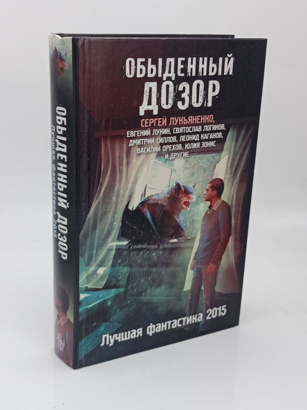 Обыденный дозор Лукин Евгений, Лукьяненко Сергей Васильевич