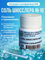 СОЛЬ ШЮССЛЕРА №10 НАТРИУМ СУЛЬФУРИКУМ D6 10 г