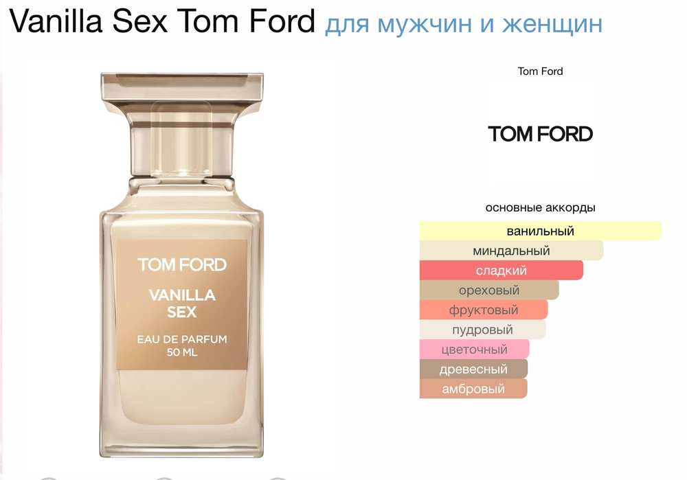 Tom Ford - Vanilla Sex (унисекс)