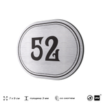 Номерок на дверь квартиры 52, для кабинета, офиса, шильдик 9 х 7 см, серебристый, Айдентика Технолоджи