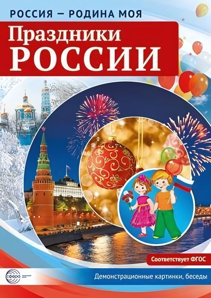 Комплект &quot;Россия - родина моя. Праздники России&quot;, А4, 10 картинок с беседами (Сфера)