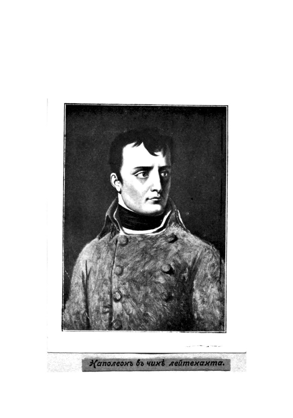 Наполеон Бонапарт | Леви Артюр