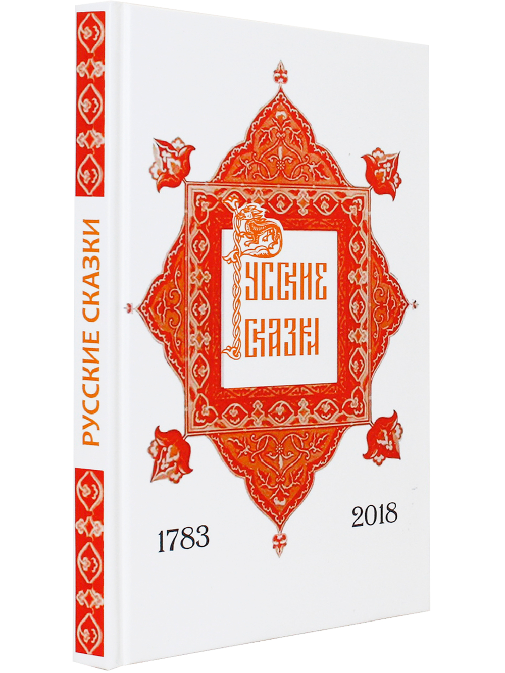 РУССКИЕ СКАЗКИ, содержащие древнейшие о
