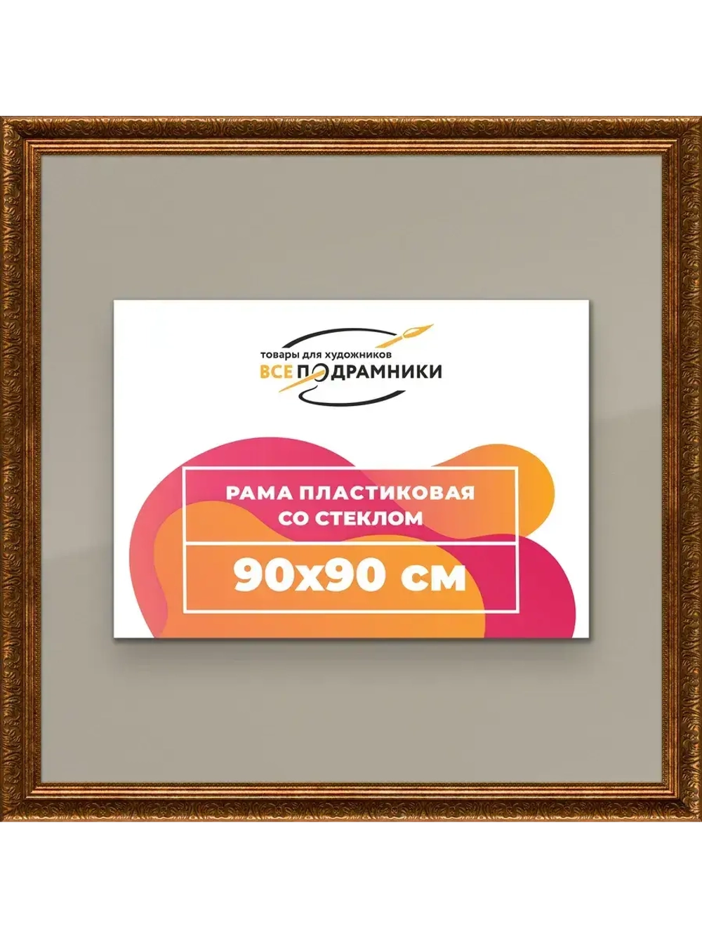 Рамка для постера и фотографий 90x90