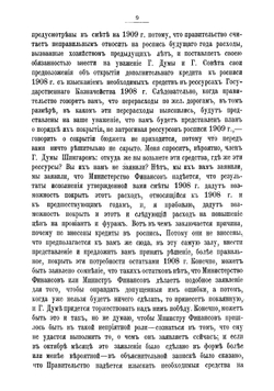Речи министра финансов статс-секретаря В.Н.Коковцова по бюджетным вопросам в заседаниях Государственной думы 16, 20 и 28 февраля 1909 г | Коковцов Владимир Николаевич