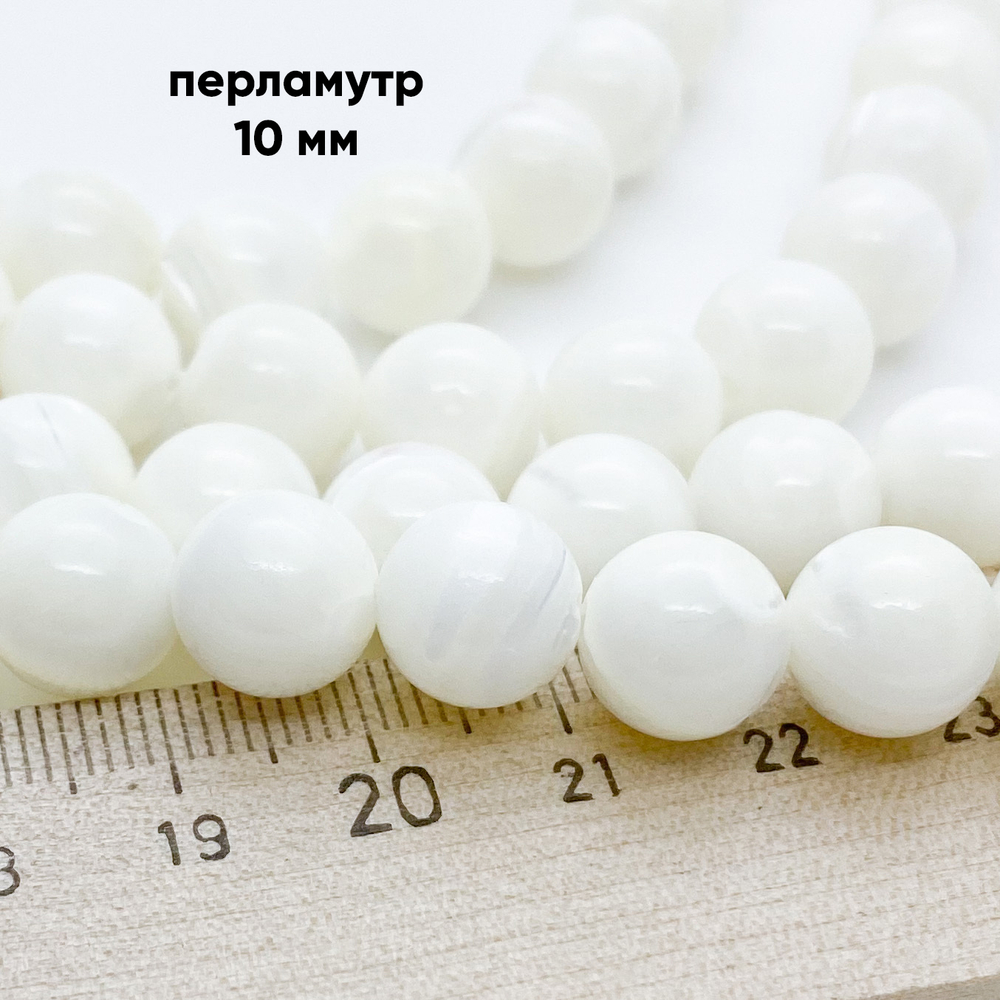 Перламутр, диаметр 10,1-10,3 мм, цена за 9 шт (1/4 нити)