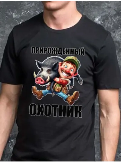 Футболка прирожденный охотник