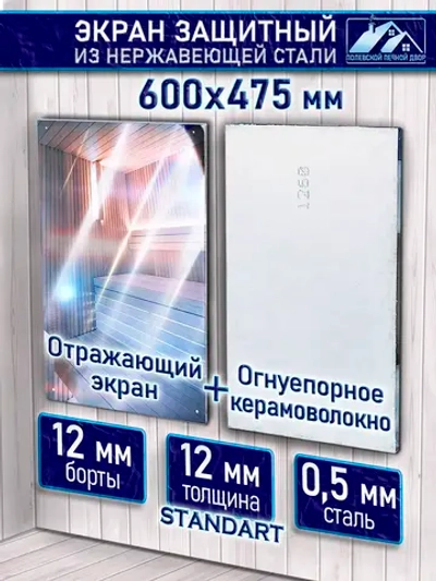 Экран отражающий для бани