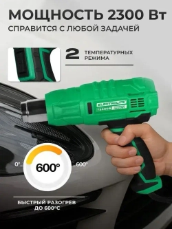 Фен строительный / технический ELECTROLITE Ф 2300 С НАБОРОМ ( 2300 Вт, 220 В, 400/600 С, 300/500 л/мин, резиновая рукоять )