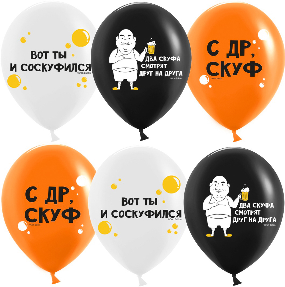 Шар 12" Ассорти С ДР, Скуф ДБ 10 шт