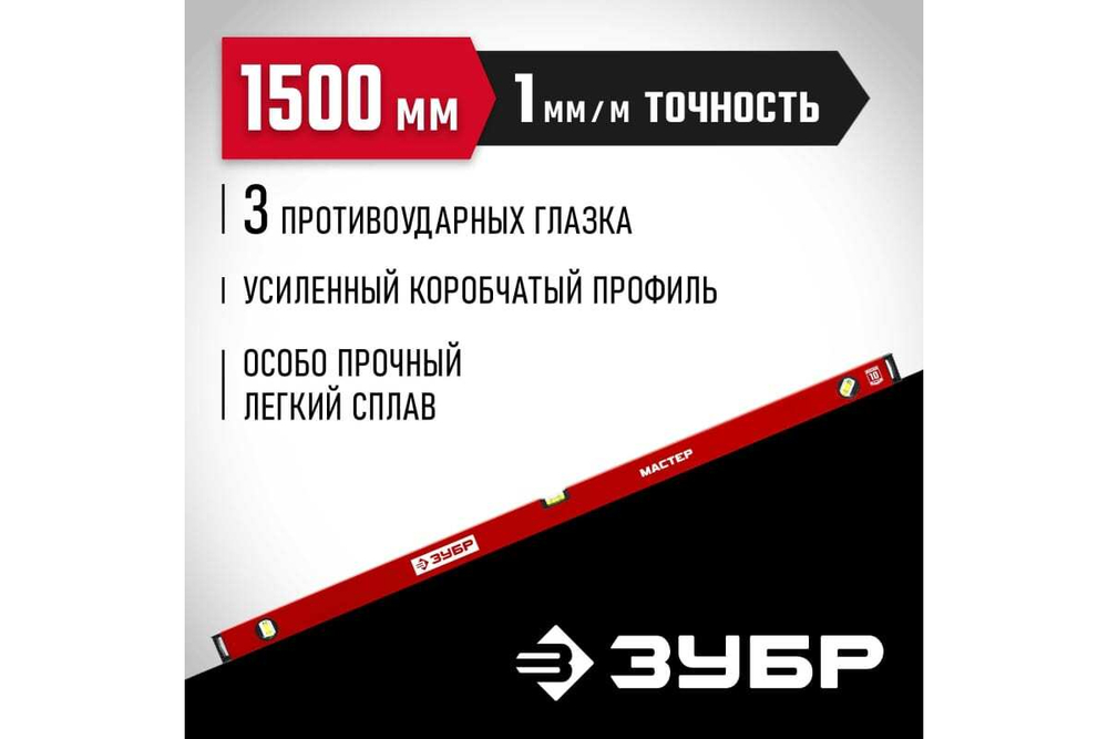 Усиленный уровень ЗУБР 1500 мм 34584-150_z01
