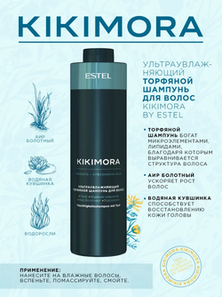 УЛЬТРАУВЛАЖНЯЮЩИЙ ТОРФЯНОЙ ШАМПУНЬ KIKIMORA